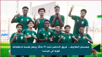 معسكر الطائف.. فريق الأخضر تحت 17 عامًا يجهز نفسه لانطلاقة قوية في فرنسا